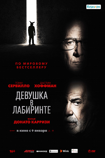 Постер: ДЕВУШКА В ЛАБИРИНТЕ Постер: ДЕВУШКА В ЛАБИРИНТЕ