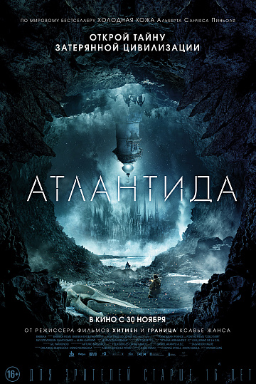 Постер: АТЛАНТИДА Постер: АТЛАНТИДА