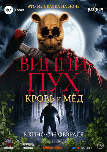Постер: ВИННИ-ПУХ: КРОВЬ И МЕД Постер: ВИННИ-ПУХ: КРОВЬ И МЕД