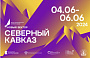 Открыта регистрация на форум «Новый вектор. Северный Кавказ»