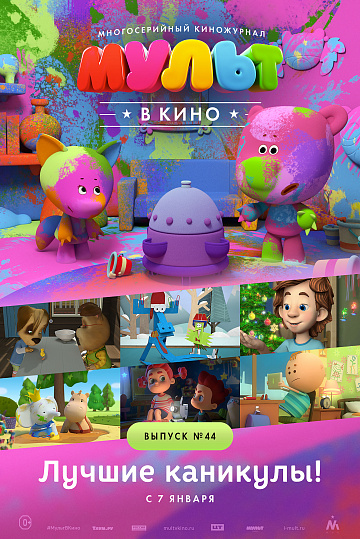 Постер: МУЛЬТ В КИНО. ВЫПУСК №44 Постер: МУЛЬТ В КИНО. ВЫПУСК №44