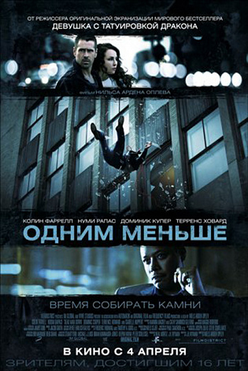 Постер: ОДНИМ МЕНЬШЕ