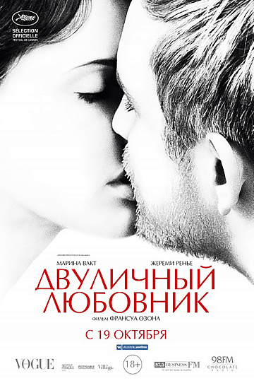 Постер: ДВУЛИЧНЫЙ ЛЮБОВНИК Постер: ДВУЛИЧНЫЙ ЛЮБОВНИК