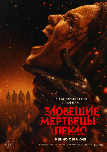 Постер: ЗЛОВЕЩИЕ МЕРТВЕЦЫ: ПЕКЛО
