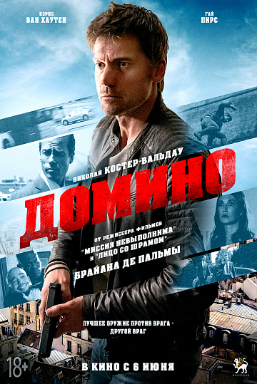 Постер: ДОМИНО Постер: ДОМИНО