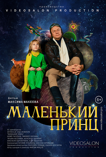 Постер: МАЛЕНЬКИЙ ПРИНЦ Постер: МАЛЕНЬКИЙ ПРИНЦ