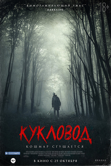Постер: КУКЛОВОД Постер: КУКЛОВОД