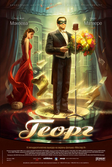 Постер: ГЕОРГ
