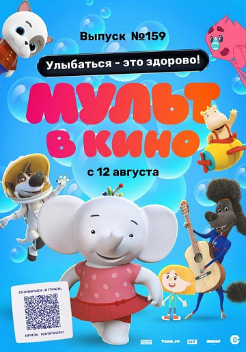 Постер: МУЛЬТ В КИНО. ВЫПУСК №159