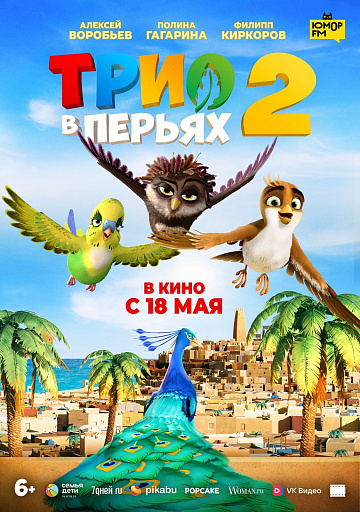 Постер: ТРИО В ПЕРЬЯХ-2