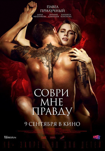 Постер: СОВРИ МНЕ ПРАВДУ Постер: СОВРИ МНЕ ПРАВДУ