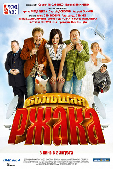 Постер: БОЛЬШАЯ РЖАКА