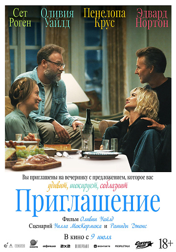 Постер: ПРИГЛАШЕНИЕ