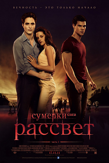 Постер: СУМЕРКИ. САГА: РАССВЕТ. ЧАСТЬ 1 Постер: СУМЕРКИ. САГА: РАССВЕТ. ЧАСТЬ 1