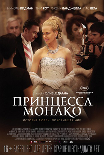 Постер: ПРИНЦЕССА МОНАКО Постер: ПРИНЦЕССА МОНАКО
