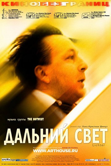 Постер: ДАЛЬНИЙ СВЕТ