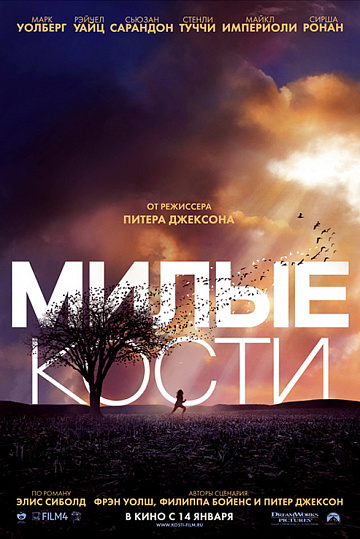 Постер: МИЛЫЕ КОСТИ