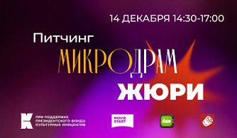 Объявлен состав жюри Питчинга микродрам от фестиваля «Дни короткометражного кино»