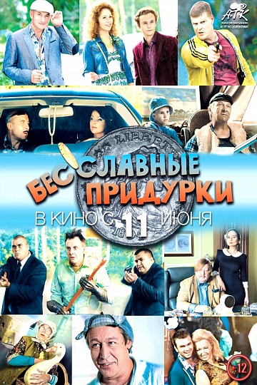 Постер: БЕССЛАВНЫЕ ПРИДУРКИ Постер: БЕССЛАВНЫЕ ПРИДУРКИ