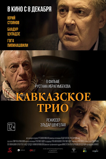 Постер: КАВКАЗСКОЕ ТРИО Постер: КАВКАЗСКОЕ ТРИО
