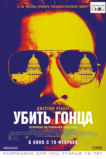 Постер: УБИТЬ ГОНЦА Постер: УБИТЬ ГОНЦА