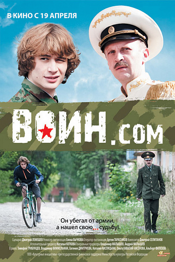 Постер: ВОИН.COM Постер: ВОИН.COM