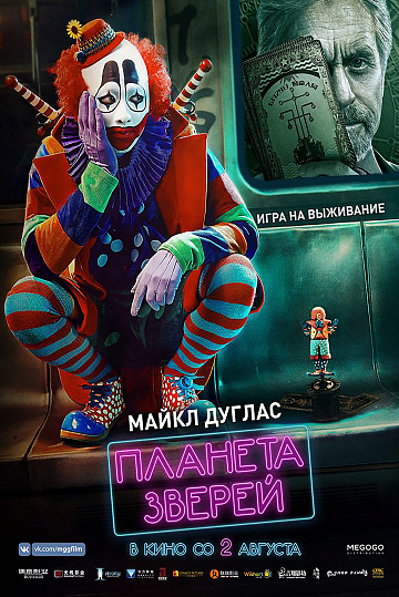 Постер: ПЛАНЕТА ЗВЕРЕЙ Постер: ПЛАНЕТА ЗВЕРЕЙ