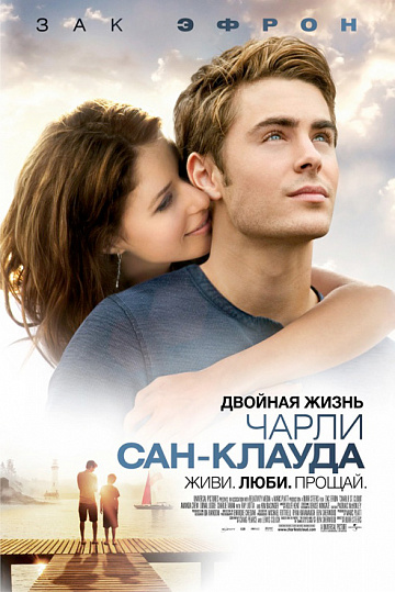 Постер: ДВОЙНАЯ ЖИЗНЬ ЧАРЛИ САН-КЛАУДА
