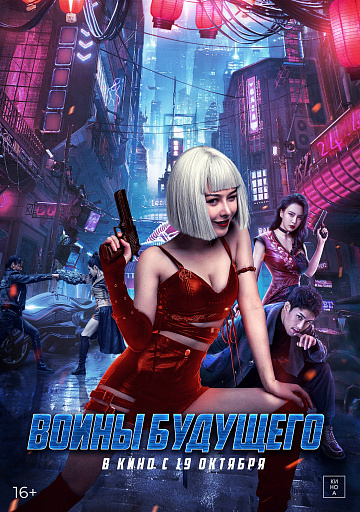 Постер: ВОИНЫ БУДУЩЕГО