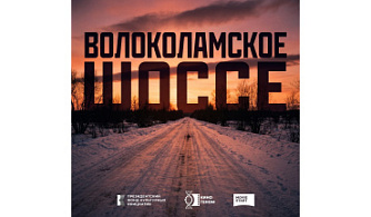 Андрей Богатырев начал съемки пилота проекта «Волоколамское шоссе»