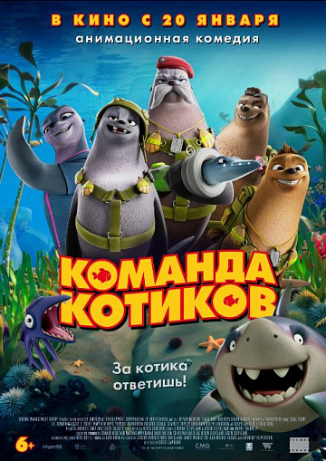Постер: КОМАНДА КОТИКОВ