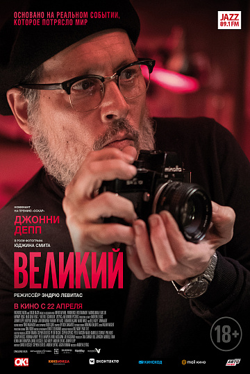 Постер: ВЕЛИКИЙ Постер: ВЕЛИКИЙ