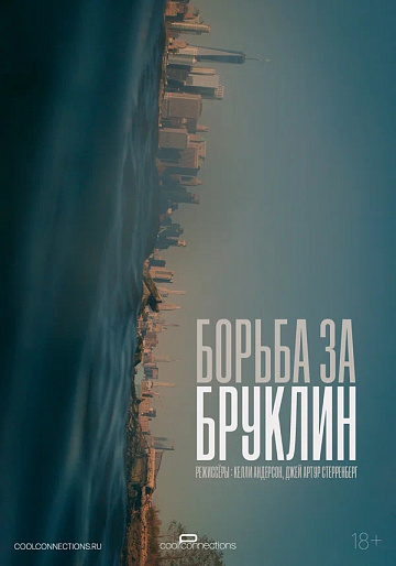 Постер: БОРЬБА ЗА БРУКЛИН
