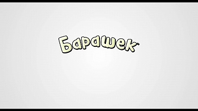 6/6  - Кадры из фильма: БАРАШЕК ШОН