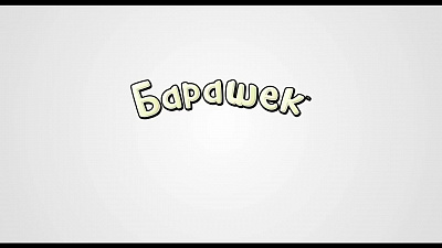 6/6  - Кадры из фильма: БАРАШЕК ШОН