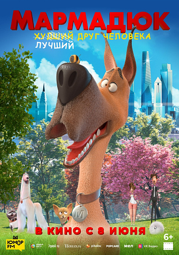 Постер: МАРМАДЮК Постер: МАРМАДЮК