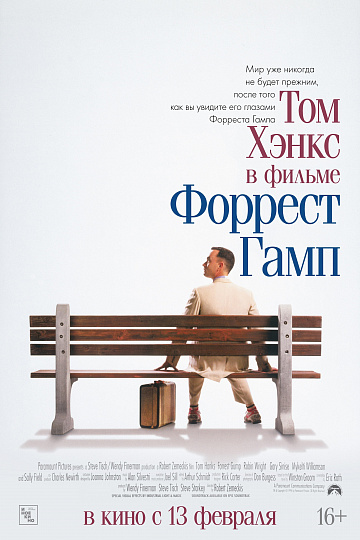 Постер: ФОРРЕСТ ГАМП Постер: ФОРРЕСТ ГАМП