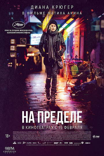 Постер: НА ПРЕДЕЛЕ Постер: НА ПРЕДЕЛЕ