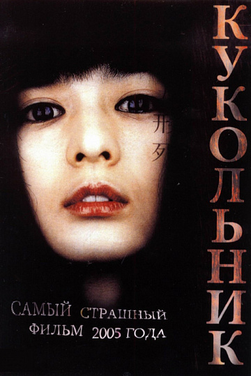 Постер: КУКОЛЬНИК