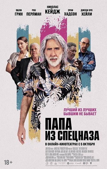 Постер: ПАПА ИЗ СПЕЦНАЗА