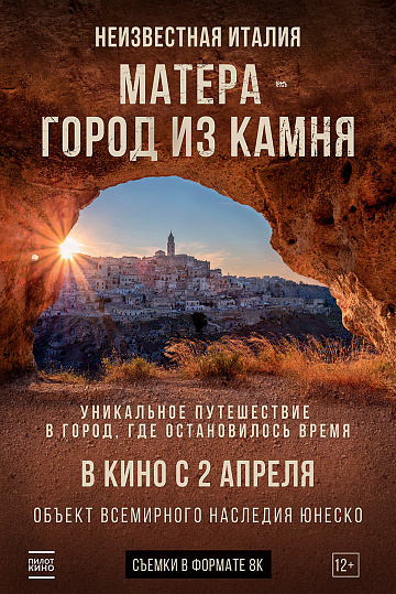 Постер: МАТЕРА - ГОРОД ИЗ КАМНЯ Постер: МАТЕРА - ГОРОД ИЗ КАМНЯ