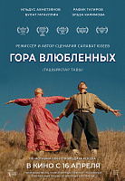 ГОРА ВЛЮБЛЕННЫХ