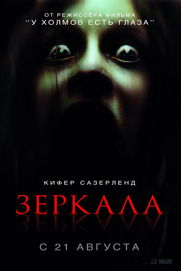 Постер: ЗЕРКАЛА Постер: ЗЕРКАЛА