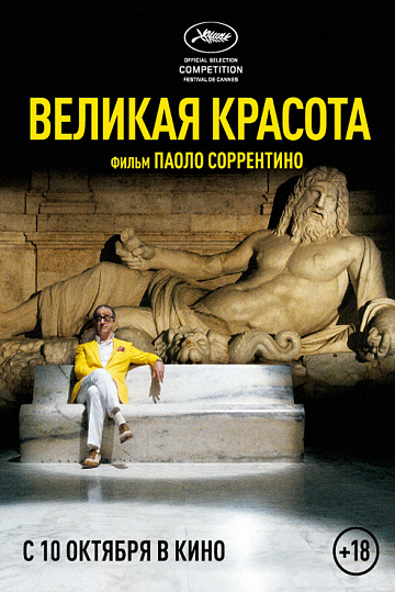 Постер: ВЕЛИКАЯ КРАСОТА