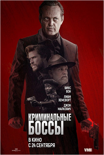 Постер: КРИМИНАЛЬНЫЕ БОССЫ Постер: КРИМИНАЛЬНЫЕ БОССЫ