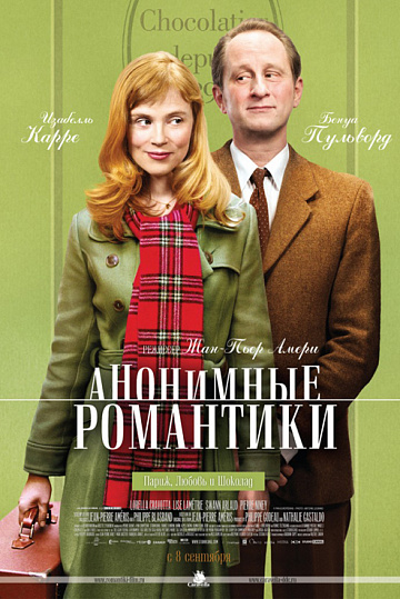 Постер: АНОНИМНЫЕ РОМАНТИКИ Постер: АНОНИМНЫЕ РОМАНТИКИ