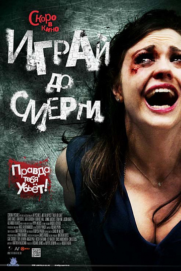 Постер: ИГРАЙ ДО СМЕРТИ Постер: ИГРАЙ ДО СМЕРТИ