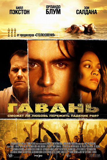 Постер: ГАВАНЬ