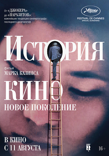 Постер: ИСТОРИЯ КИНО: НОВОЕ ПОКОЛЕНИЕ Постер: ИСТОРИЯ КИНО: НОВОЕ ПОКОЛЕНИЕ