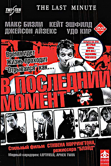 Постер: В ПОСЛЕДНИЙ МОМЕНТ